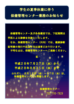 学生の夏季休業に伴う 保健管理センター業務のお知らせ