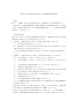 長岡京市公共事業用地の取得に伴う代替地登録制度実施要綱 （目的