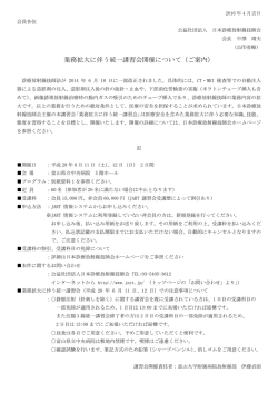 業務拡大に伴う統一講習会開催について（ご案内）