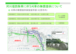 河川堤防除草に伴う刈草の無償提供について