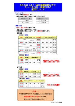 6月25日（土）TOEIC試験実施に伴う シャトルバス・神姫