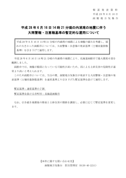 【函館】平成28年6月16日14時21分頃の内浦湾の地震に伴う大雨警報