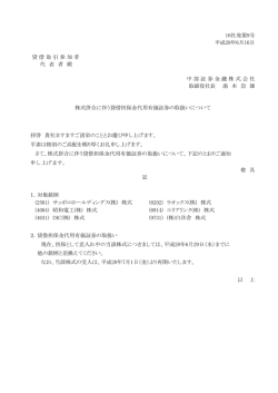 株式併合に伴う貸借担保金代用有価証券の取扱いに