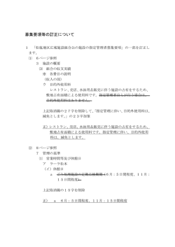 募集要項等の訂正について