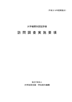 訪問調査実施要項 - 大学評価・学位授与機構
