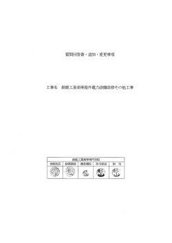 質問回答・追加変更事項 - 鈴鹿工業高等専門学校