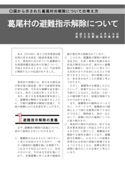 葛尾村の避難指示解除について [PDFファイル／168KB]