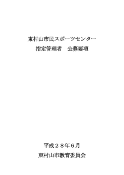 東村山市民スポーツセンター 指定管理者 公募要項 平成28年6月