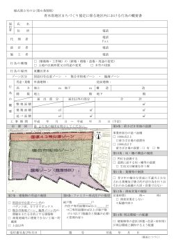 青木南地区まちづくり協定の区域内における行為の概要書（PDF形式