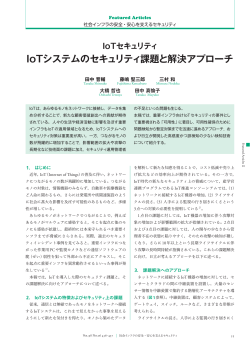 IoTセキュリティ IoTシステムのセキュリティ課題と解決アプローチ