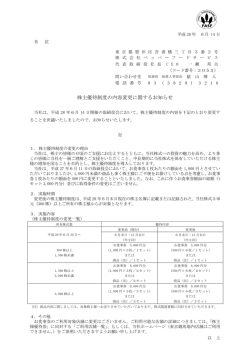 株主優待制度の内容変更に関するお知らせ