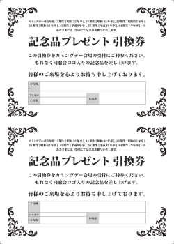 記念プレゼント引換券
