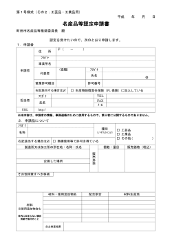 （業）品用 名産品認定申請書