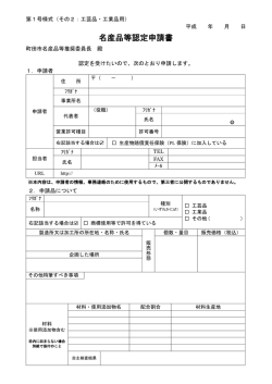 （業）品用 名産品認定申請書