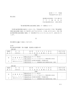 「第30 期定時株主総会招集ご通知」の一部修正について