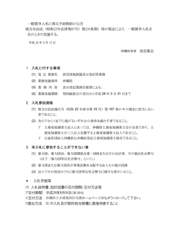 一般競争入札に係る手続開始の公告 地方自治法（昭和22年法律第67号