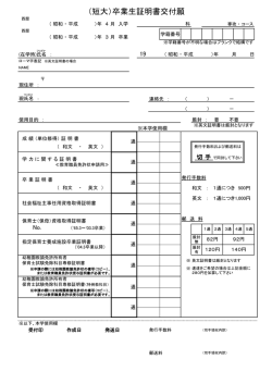 短大 短期大学部証明書交付願