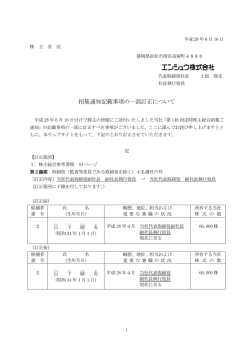 招集通知記載事項の一部訂正について