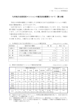 九州地方会員受託マンションの被災状況概要について（第2報）