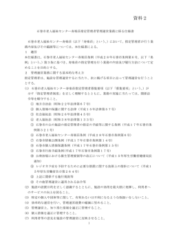 資料2 石巻市老人福祉センター寿楽荘指定管理者募集要項 仕様書