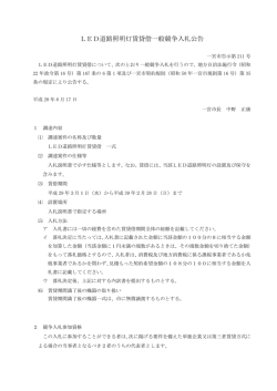 一般競争入札公告 （PDF 82.9KB）