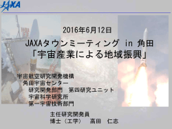 JAXAタウンミーティング in 角田「宇宙産業による地域振興」