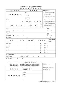 受験申込書 - 長崎市社会福祉事業団