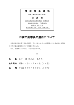 日高市副市長の選任について