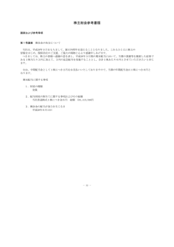 株主総会参考書類