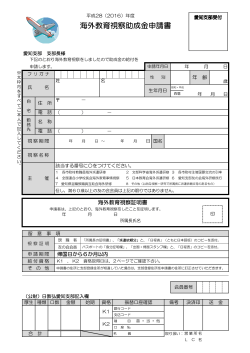 海外教育視察助成金申請書 - （愛知県教育公務員弘済会） 「愛知支部」
