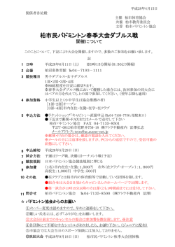 柏市民バドミントン春季大会ダブルス戦