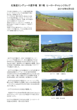 北海道エンデューロ選手権第2戦ヒーローレーシング大会リポート