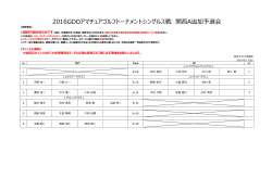 2016GDOアマチュアゴルフトーナメントシングルス戦 関西A追加予選会