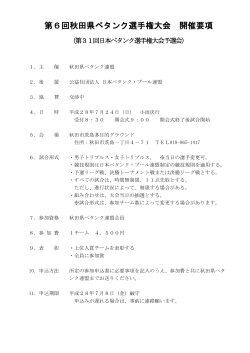 第6回秋田県ペタンク選手権大会 開催要項