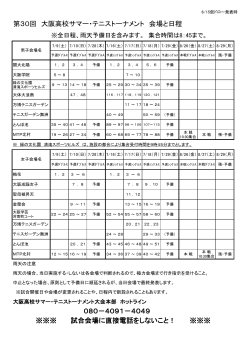 第30回 大阪高校サマー・テニストーナメント 会場と日程 ※※※ 試合会場