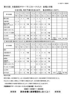 第30回 大阪高校サマー・テニストーナメント 会場と日程 ※※※ 試合会場