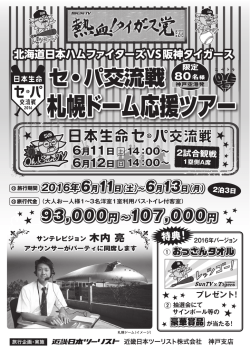 札幌ドーム応援ツアー
