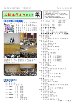三桜高だより第3号 - 宮城県仙台三桜高等学校