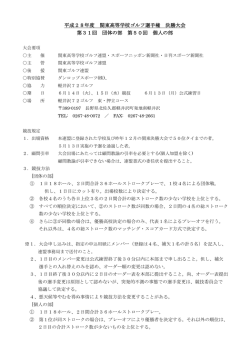 要項（女子 - 関東高等学校ゴルフ連盟