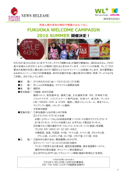 FUKUOKA WELCOME CAMPAIGN 2016 SUMMER 開催決定！