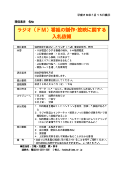ラジオ（FM）番組の制作・放映に関する 入札依頼