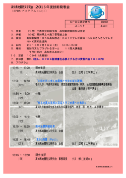 高知県地震防災研究会・2016年度技術発表会