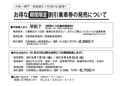 大阪～鳴門・徳島線 お得な期間限定割引乗車券の発売