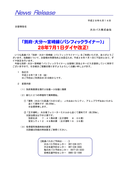 【リリース】28-05-xx 高速バス「別府・大分～宮崎線」ダイヤ改正（お客様）