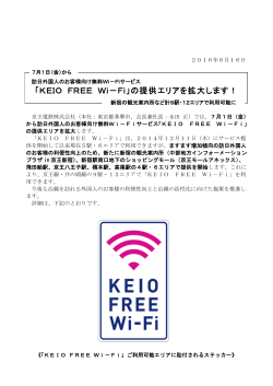 「KEIO FREE Wi－Fi」の提供エリアを拡大します！