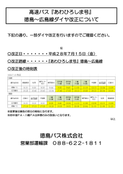 H28.7.15広島線ダイヤ改正について