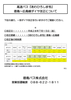 H28.7.15広島線ダイヤ改正について
