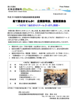 船で働きませんか きませんか！ 企業説明会、就職面接会