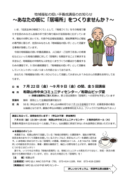 ～あなたの街に「居場所」をつくりませんか？～