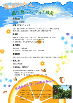 ・ 作業内容 ・ 摘果（てきか）とは？ ・ 開催日 ・ 集合場所 ・ 募集期間